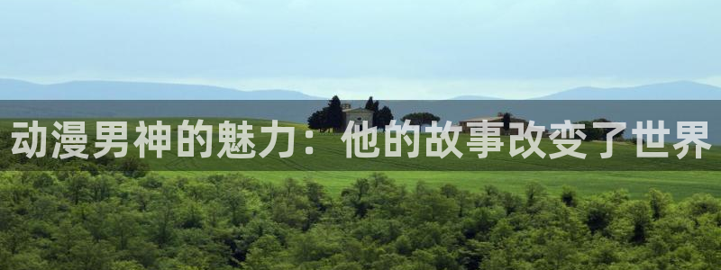 囧次元 下载：动漫男神的魅力：他的故事改变了世界