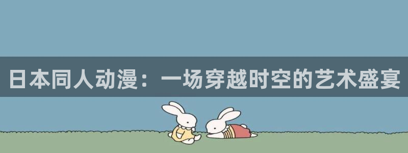 囧次元网站入口：日本同人动漫：一场穿越时空的艺术盛宴