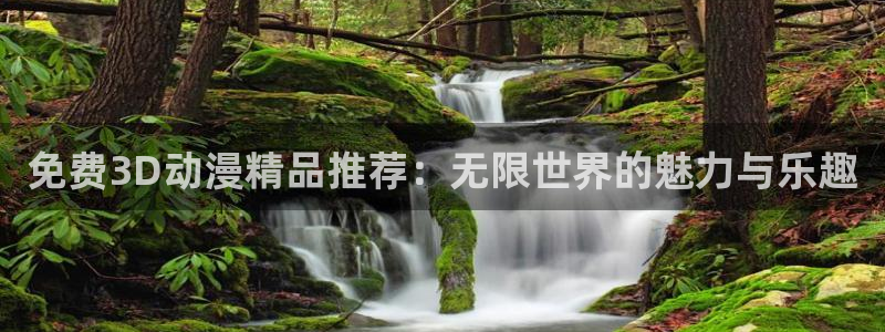 囧次元下载官方app：免费3D动漫精品推荐：无限世界的魅力与乐趣