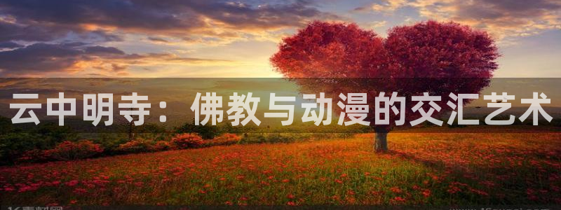 囧次元动漫app正版下载无广告：云中明寺：佛教与动漫的交汇艺术