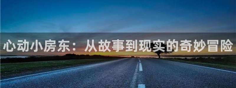 囧次元怎么下载：心动小房东：从故事到现实的奇妙冒险