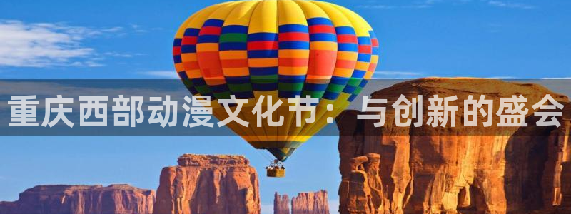 囧次元囧次元：重庆西部动漫文化节：与创新的盛会