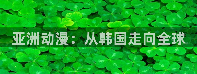 囧次元无广告：亚洲动漫：从韩国走向全球