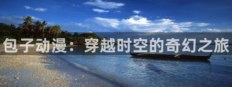 囧次元漫画：包子动漫：穿越时空的奇幻之旅