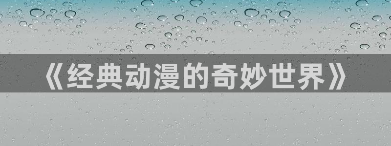 囧次元下载正版：《经典动漫的奇妙世界》