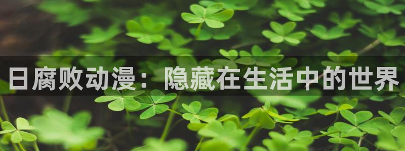 囧次元官方网站：日腐败动漫：隐藏在生活中的世界
