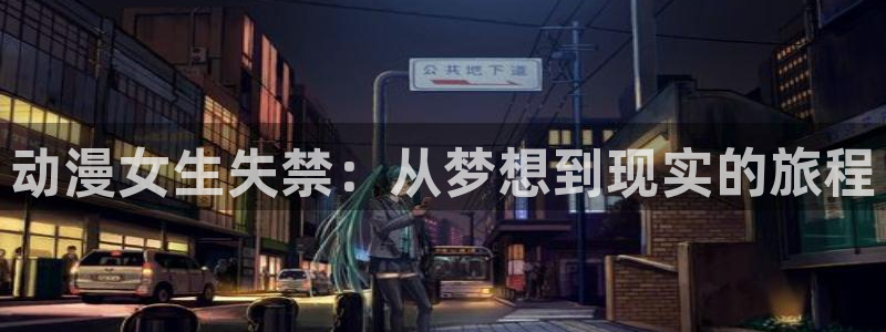 囧次元免费看动漫：动漫女生失禁：从梦想到现实的旅程