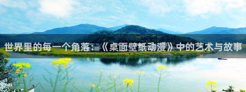 囧次元app：世界里的每一个角落：《桌面壁纸动漫》中的艺术与故事