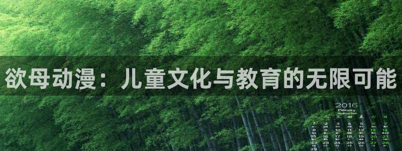 囧次元网址：欲母动漫：儿童文化与教育的无限可能