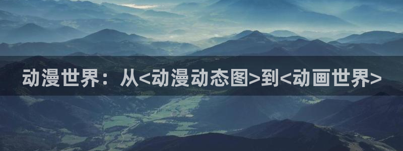 囧次元app下载：动漫世界：从<动漫动态图>到<动画世界>